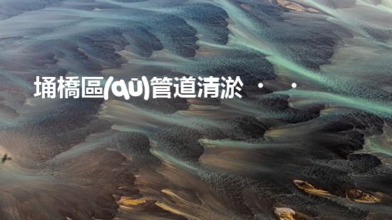 埇橋區(qū)管道清淤，快速解決！